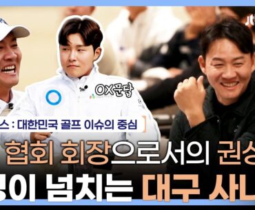 권성열, 서요섭, 조민규 대구 사나이들의 저녁 내기 벙커샷 대결!! | 클럽하우스