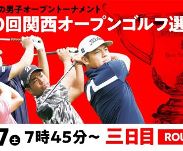 【公式LIVE配信】関西オープン3日目 スタートから全選手ホールアウトまで完全生配信【男子ゴルフツアー】
