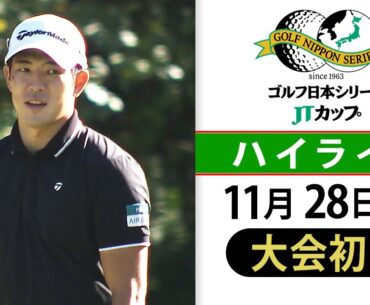 【中島啓太が8バーディーで単独首位発進】JTカップ 初日ハイライト ｜第61回ゴルフ日本シリーズJTカップ