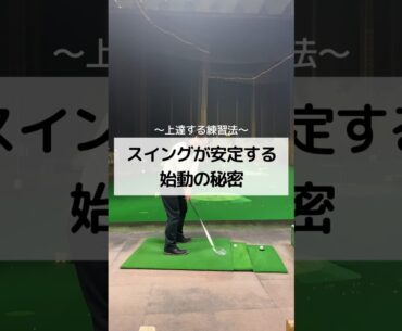 スイングが安定する始動の秘密　#ゴルフ #しんのゴルフ