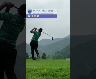 2025 第92回日本プロゴルフ選手権 3R 池村寛世、蟬川泰果、岩田寛の後方ティショット