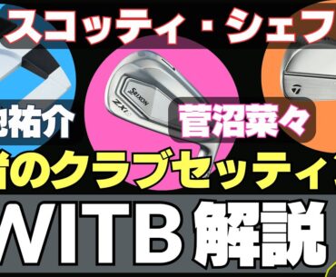 スコッティ・シェフラー、浅地祐介、菅沼菜々、ツアー勝者のクラブセッティング WITB ／「ザ・CJカップ バイロン・ネルソン」、「中日クラウンズ」、「パナソニックレディース」【2025/05/06】