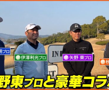 【コラボ企画】超豪華メンバーで真剣に?ラウンド！！プロの華麗なショットを一気見っ！【矢野東】プロコラボ前半戦ダイジェスト