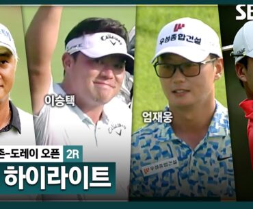 [2024 KPGA] 7언더파? 컷탈락 역대 최저 타수!! 버디가 제일 쉬운 남자들의 피 튀기는 순위권 경쟁 👉 43분 몰아보기 쌩쌩 하이라이트_골프존•도레이 오픈 2R