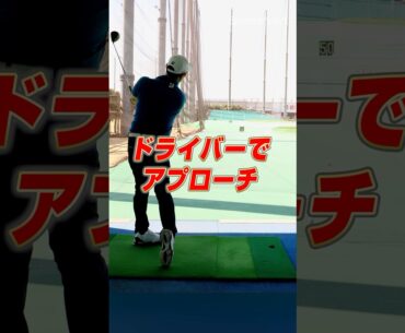 ドライバーを"アプローチの距離”で打つ‼︎堀川プロが実践する曲がらないスイング練習術　#ゴルフ #ゴルフレッスン #堀川未来夢 #ドライバー