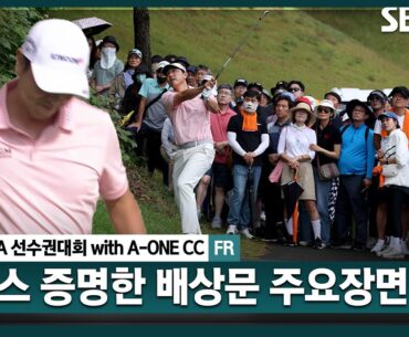 [2024 KPGA] 감탄이 절로.. 매서운 뒷심, 어려운 후반 홀에서 3연속 버디로 선두 바짝 추격! 준우승 배상문(-14) 주요장면_제67회 KPGA선수권대회 FR