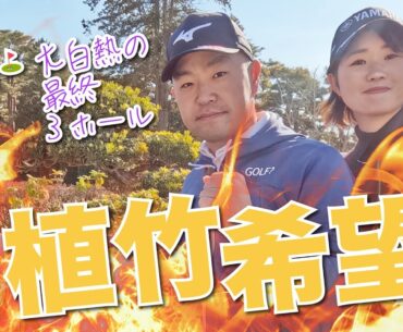 【植竹希望vs時松隆光#3】右たけのぞみ降臨👏@取手国際ゴルフ倶楽部