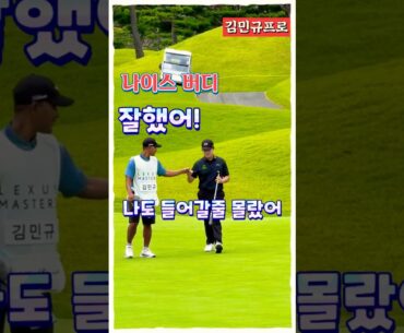 김민규프로, 환상적인 버디