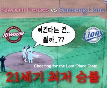 ⚾️ 그만 보겠습니다. 아 '그'만? 아니 진짜 그만 보자고 ✶ 21세기 KBO 최저 승률을 기록한 팀이 누구냐고 물었어 ✶ 키움히어로즈 vs 삼성라이온즈 ✶ 야구 직관 브이로그