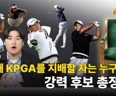 장유빈 떠난 자리… KPGA 새 왕은 누구?! 🔥박상현 vs 김홍택 vs 고군택🔥｜골썰