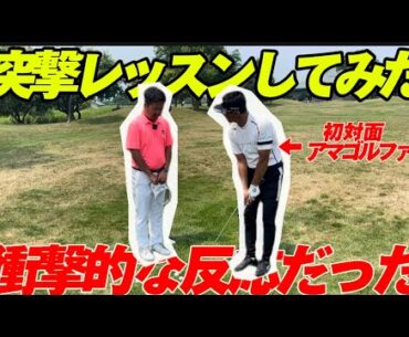 全く知らないアマチュアに突撃レッスンさせてもらったら…笑