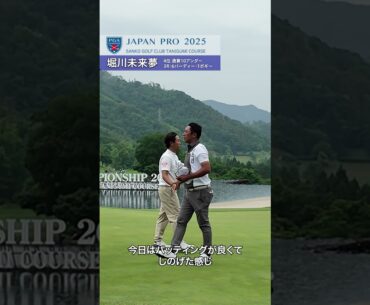 2025 第92回日本プロゴルフ選手権 3R 堀川未来夢が通算10アンダーの4位にジャンプアップ