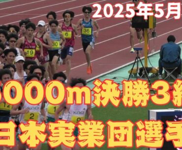 3組5000m　東日本実業団陸上2025　#ｺﾓﾃﾞｨｲｲﾀﾞ　　2025年5月25日