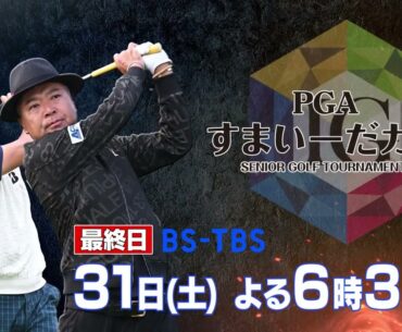 片山晋呉の大会連覇なるか⁉ シニアトッププロが激突！「すまいーだカップ　シニアゴルフトーナメント」5/31(土)よる6時30分【BS-TBS】