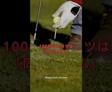 【100切りのコツは「同じリズム」】#100切り #ゴルフ #ゴルフ初心者 #アプローチの打ち方 #アプローチ練習