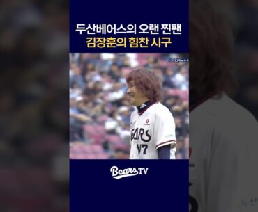 두산의 오랜 찐팬! 가수 김장훈의 힘찬 시구