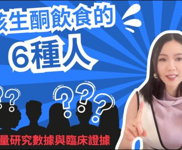 最該生酮飲食的6種人 l 結合研究數據與臨床證據l P. S. 不正確生酮風險多？