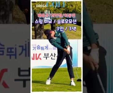 배용준·최민철·이동민! 3인 3색 드라이버 스윙 비교 슬로우모션