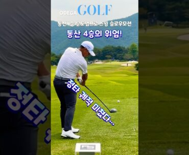 GS칼텍스 매경오픈 우승 문도엽 드라이버 스윙, 슬로우로 보면 더 완벽하다