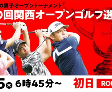 【公式LIVE配信】関西オープン初日 スタートから全選手ホールアウトまで完全生配信【男子ゴルフツアー】