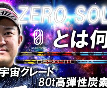 最強ぶっ飛び系登場【ZERO SOLID】航空宇宙グレードの80ｔ高弾性炭素繊維をダブルバイアスで使用した設計！飛び系シャフト