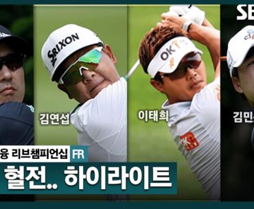 [2024 KPGA] 최종일 대혼전! 한승수, 1타 차 통산 3승 달성! 김연섭(-10) 준우승.. 이태희•김민규(-8) T3, 허인회 (-7) T5｜KB금융 리브챔피언십 FR