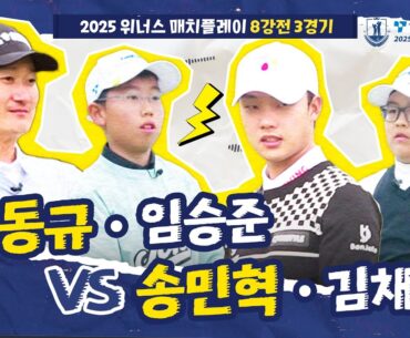 [2025 위너스 매치플레이] "이기면 되지" 환상의 호흡을 보여줄 팀은?｜장동규•임승준 vs 송민혁•김채민_8강 3경기