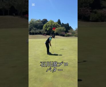 石川遼プロ　パター#前澤杯 #ゴルフ #石川遼 #golf