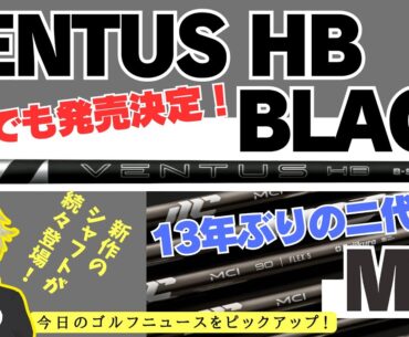 フジクラが13年ぶりの2代目アイアンシャフト「MCI」を発表 ／ ついに日本でも「VENTUS HB BLACK」発売決定！／「全米女子オープン」の要注目選手はヤニ・ツェン！ 【2025/05/29】