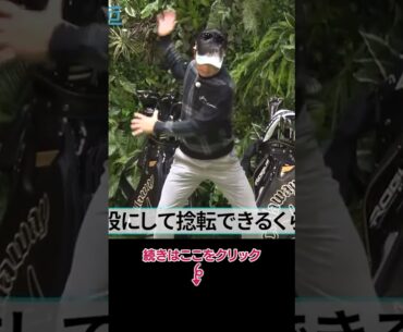 飛距離アップのコツは下半身を割る #ドライバー #河本力 #飛距離