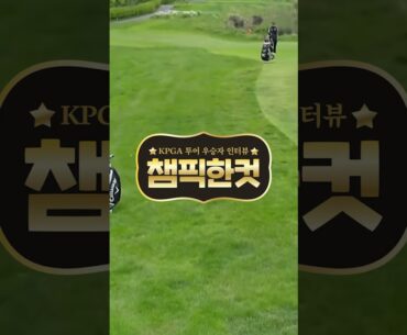 [KPGA 클래식] 우승자 배용준 확실했던 우승 시그널 #챔픽한컷