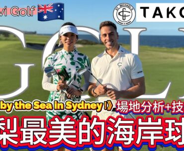 『長腿Vivi Golf』雪梨最美海岸線球場，技巧分享，Takomo球桿分享Golfing by the Sea in Sydney！》