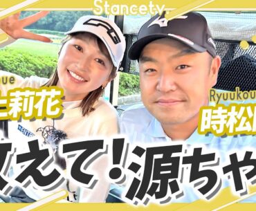 【初コラボ】時松隆光プロのレッスンが的確すぎた…！源ちゃんがフェードに変えた衝撃の理由とは？🤯