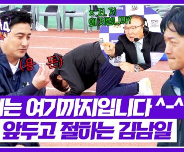 [뭉쳐야 찬다4] 감독 안정환에게 前 코치 김남일이 보여준 마지막 예의 ㅋㅋ | 뭉쳐야 찬다4 8회 | JTBC 250525 방송