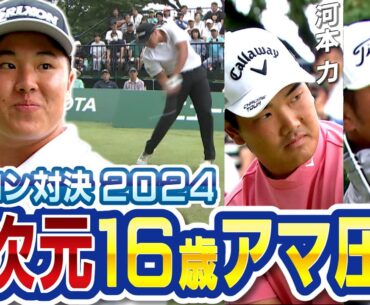 【プロ絶句】16歳が３５０ヤード！ハンパないアマチュア登場！河本、幡地もビビる！飛ばし屋No.1決定戦！【バンテリン東海クラシック】ドライビングコンテスト2024　supported by ニュータス