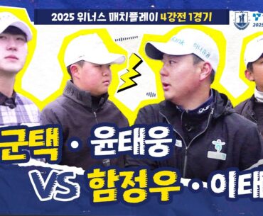 [2025 위너스 매치플레이] 결승을 위한 4강 시작! 오늘도 주니어 맹활약?｜고군택•윤태웅 vs 함정우•이태경_4강 1경기