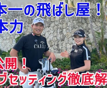 【特別コラボ】男子プロきっての飛ばし屋！弟、河本力のクラブセッティングを大公開！