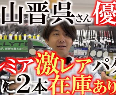 これはかなりレアです！　片山晋呉さんが優勝したあのパター！　夢のある中古クラブがなんとここに２本も！　激レアさんをここで見つける！　＃ゴルフパートナー　＃能代ゴルフガーデン　＃中古クラブ