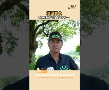【池田勇太】最近自分は「ない」のですが・・・  #日本プロゴルフ選手権