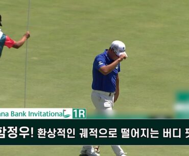 함정우! 환상적인 궤적으로 떨어지는 버디 펏 하나은행 인비테이셔널
