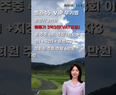 벨라45 vip무기명 골프회원권 소개