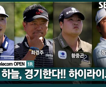 [2025 KPGA] 이틀간 기상악화로 멈췄던 경기.. 이른 아침부터 첫 날 경기 시작! 숨 가뿐 일정, 1라운드 성적은?_SK telecom OPEN 1R