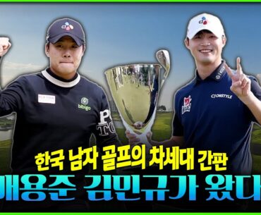 한국 남자 골프의 차세대 간판! 배용준 김민규 프로! (full.ver)
