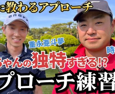 石川遼が大絶賛！時松隆光のアプローチ術を教えてもらおう！