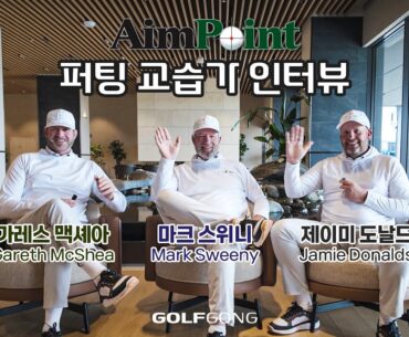 [AimPoint] 에임포인트 교습가 Mark Sweeney, Jamie Donaldson, Gareth McShea 인터뷰(feat. 최종환 퍼팅아카데미)w. GOLFGONG