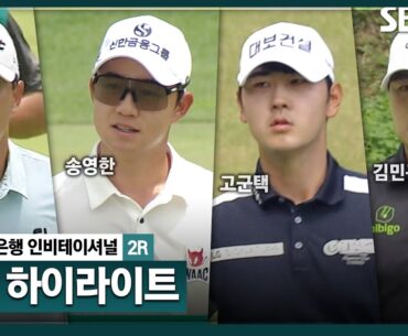 [2024 KPGA] 산악 지형에 이어지는 무더위 기승.. 끓어오르는 경기력! 한순간도 긴장의 끈을 놓을 수 없다!  👉 32분 몰아보기 쌩쌩 하이라이트_하나은행 인비테이셔널 2R