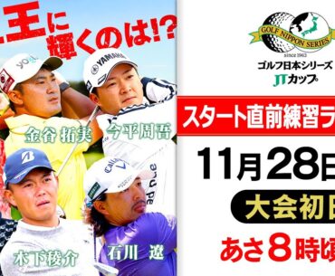 【賞金王は誰だ!?】最終戦で今季の王者が決まる！スタート直前練習ライブ配信＜大会初日＞｜ゴルフ日本シリーズJTカップ 2024