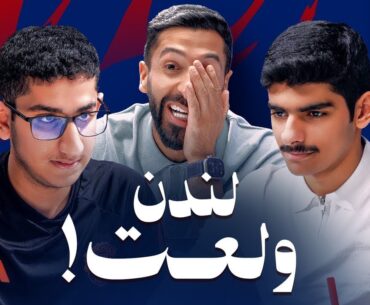تحدي الثلاثين 2 | تصفيات لندن "المواجهة الأولى"