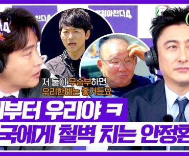 [뭉쳐야 찬다4] 어림없는 소리💨 이동국 동맹 제안(?) 철저히 무시하는 안정환ㅋㅋ | 뭉쳐야 찬다4 9회 | JTBC 250601 방송
