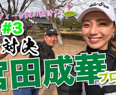 【宮田成華vs時松隆光#3】お互いバーディー奪取なるか？！Dも「ほ〜」っと感嘆のショットあり@平川カントリークラブ